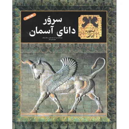 کتاب سرور دانای آسمان (گلاسه)