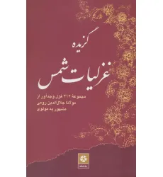 کتاب گزیده غزلیات شمس کتاب گزیده غزلیات شمس