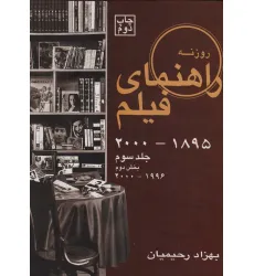 کتاب راهنمای فیلم 3 (1895تا2000)،(بخش دوم 1996تا2000)
