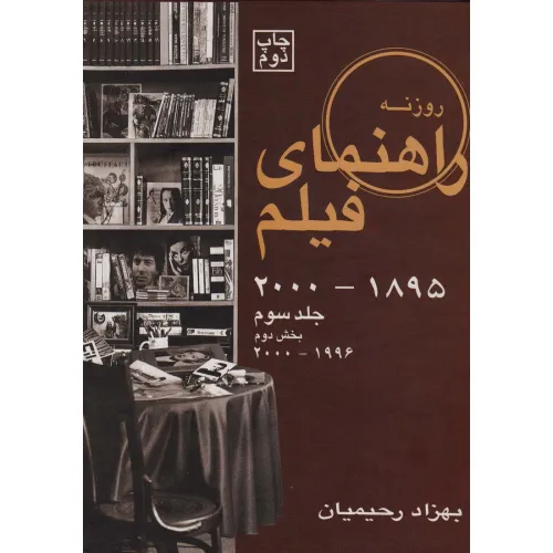 کتاب راهنمای فیلم 3 (1895تا2000)،(بخش دوم 1996تا2000)