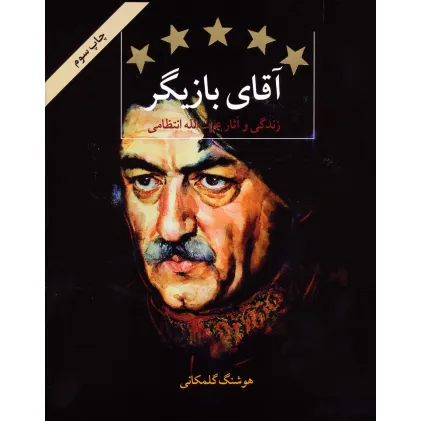 کتاب آقای بازیگر (زندگی و آثار عزت الله انتظامی)