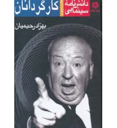 کتاب دانشنامه سینمایی کارگردانان 3 کتاب دانشنامه سینمایی کارگردانان 3