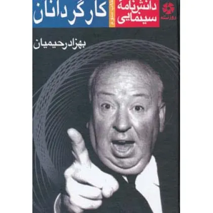 کتاب دانشنامه سینمایی کارگردانان 3