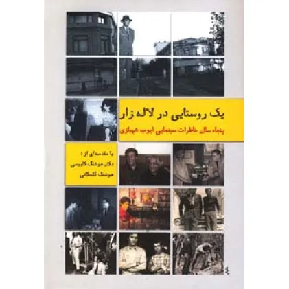 کتاب یک روستایی درلاله زار 1 (پنجاه سال خاطرات سینمایی ایوب شهبازی)