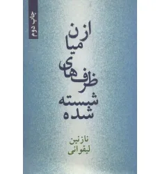 کتاب از میان ظرف های شسته شده