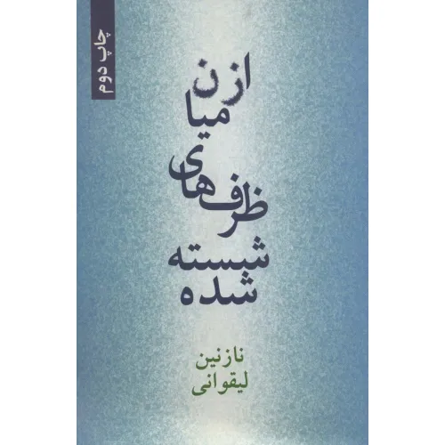 کتاب از میان ظرف های شسته شده