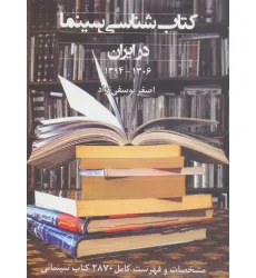 کتاب شناسی سینما در ایران 1394-1306 (مشخصات و فهرست کامل 2870 کتاب سینمایی)