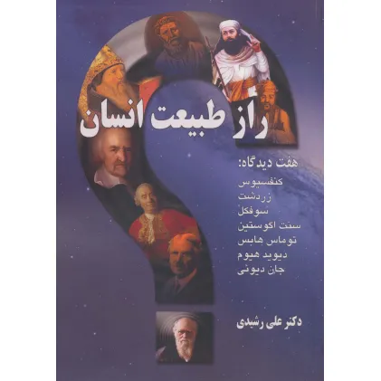 کتاب راز طبیعت انسان (هفت دیدگاه:کنفسیوس،زردشت،سوفکل،سنت اگوستین،توماس هابس،دیوید هیوم،جان دیویی)