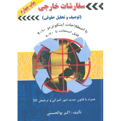 کتاب سفارشات خارجی (توصیف و تحلیل حقوقی)