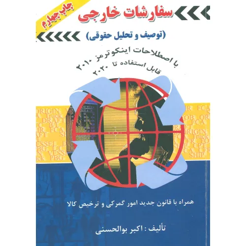 کتاب سفارشات خارجی (توصیف و تحلیل حقوقی)
