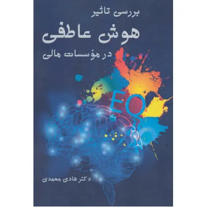 کتاب بررسی تاثیر هوش عاطفی در موسسات مالی