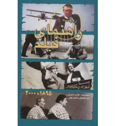 کتاب راهنمای فیلم روزنه:مشخصات،خلاصه داستان و مرور فیلم های سینمای جهان (1895تا2000) کتاب راهنمای فیلم روزنه:مشخصات،خلاصه داستان و مرور فیلم های سینمای جهان (1895تا2000)