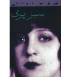 کتاب سبز پری
