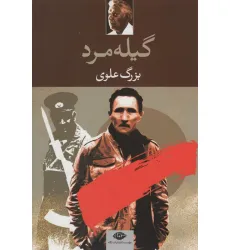 کتاب گیله مرد