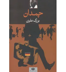 کتاب چمدان کتاب چمدان