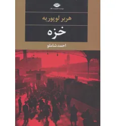 کتاب خزه