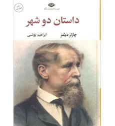 کتاب داستان دو شهر (ادبیات کلاسیک جهان 2)