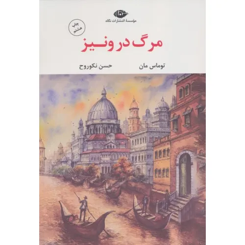 کتاب مرگ در ونیز