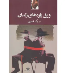 کتاب ورق پاره های زندان کتاب ورق پاره های زندان