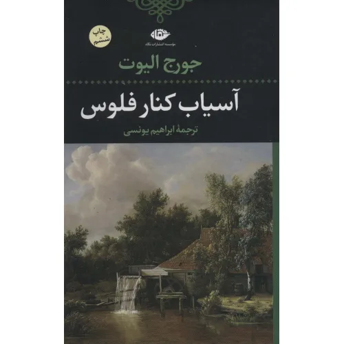 کتاب آسیاب کنار فلوس