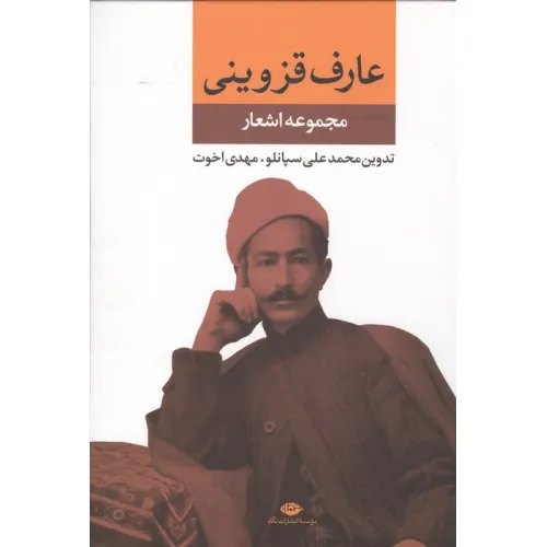 کتاب مجموعه اشعار عارف قزوینی