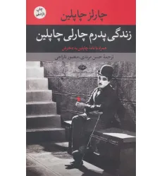 کتاب زندگی پدرم چارلی چاپلین کتاب زندگی پدرم چارلی چاپلین