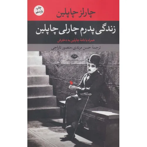 کتاب زندگی پدرم چارلی چاپلین