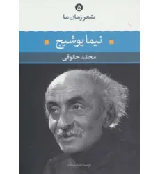 کتاب نیما یوشیج (شعر زمان ما 5) کتاب نیما یوشیج (شعر زمان ما 5)