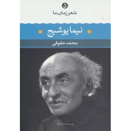 کتاب نیما یوشیج (شعر زمان ما 5) کتاب نیما یوشیج (شعر زمان ما 5)