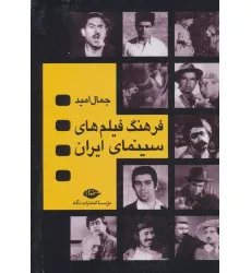 کتاب فرهنگ فیلم های سینمایی ایران (4جلدی،باقاب) کتاب فرهنگ فیلم های سینمایی ایران (4جلدی،باقاب)
