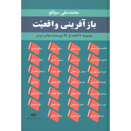 کتاب بازآفرینی واقعیت (مجموعه 27 قصه از 27 نویسنده معاصر ایران)