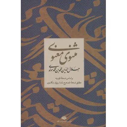کتاب مثنوی معنوی