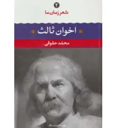 کتاب مهدی اخوان ثالث (شعر زمان ما 2) کتاب مهدی اخوان ثالث (شعر زمان ما 2)