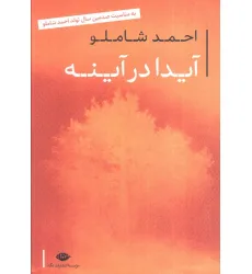 کتاب آیدا در آینه کتاب آیدا در آینه