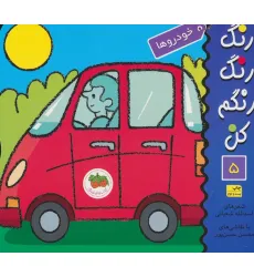 کتاب رنگ رنگ رنگم کن 5 (خودروها)
