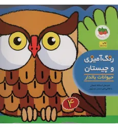 کتاب رنگ آمیزی و چیستان 4 (حیوانات بالدار)