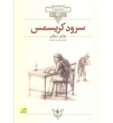 کتاب سرود کریسمس (کلکسیون کلاسیک 1)