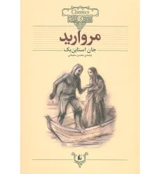 کتاب مروارید (کلکسیون کلاسیک 9) کتاب مروارید (کلکسیون کلاسیک 9)