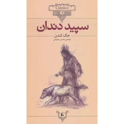 کتاب سپید دندان (کلکسیون کلاسیک 8)