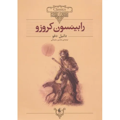کتاب رابینسون کروزو (کلکسیون کلاسیک 5)