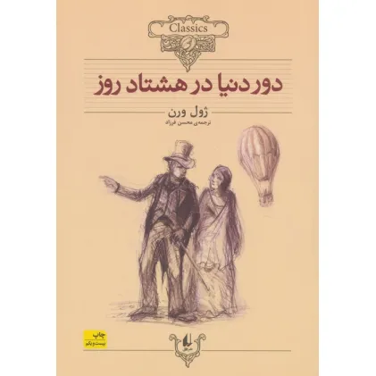 کتاب دور دنیا در 80 روز (کلکسیون کلاسیک 7)