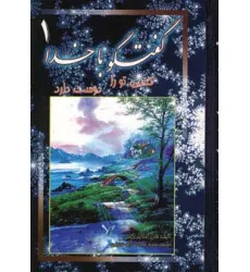 کتاب گفتگو با خدا 1 (کسی تو را دوست دارد)،(2زبانه) کتاب گفتگو با خدا 1 (کسی تو را دوست دارد)،(2زبانه)
