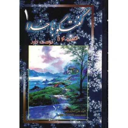 کتاب گفتگو با خدا 1 (کسی تو را دوست دارد)،(2زبانه)