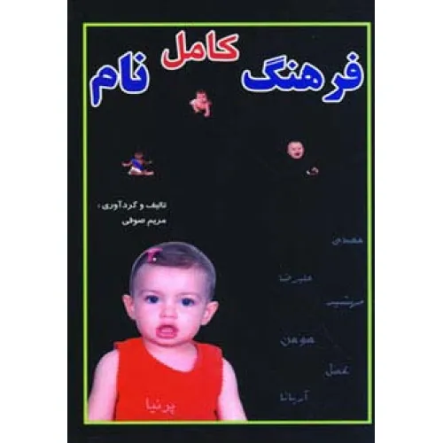 کتاب فرهنگ کامل نام