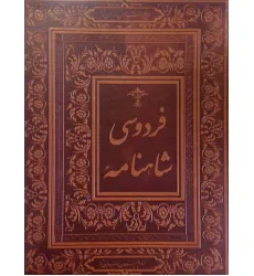 کتاب شاهنامه فردوسی (گلاسه،باجعبه،چرم)