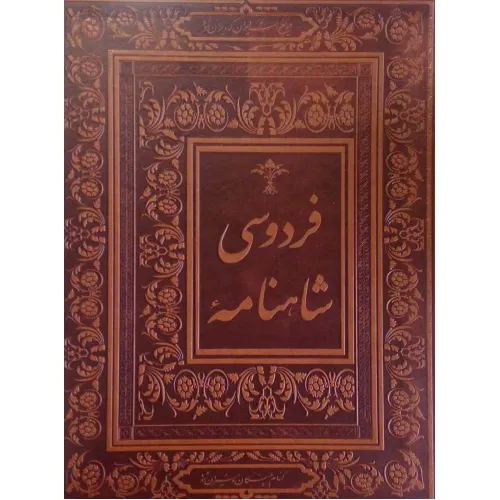 کتاب شاهنامه فردوسی (گلاسه،باجعبه،چرم)