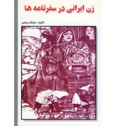 کتاب زن ایرانی در سفرنامه ها کتاب زن ایرانی در سفرنامه ها