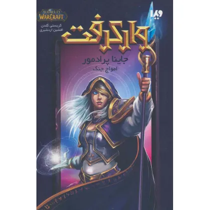 کتاب وارکرفت (جاینا پرادمور:امواج جنگ)