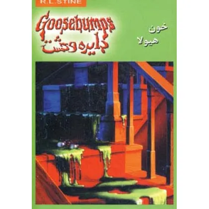 کتاب دایره وحشت 4 (خون هیولا) کتاب دایره وحشت 4 (خون هیولا)