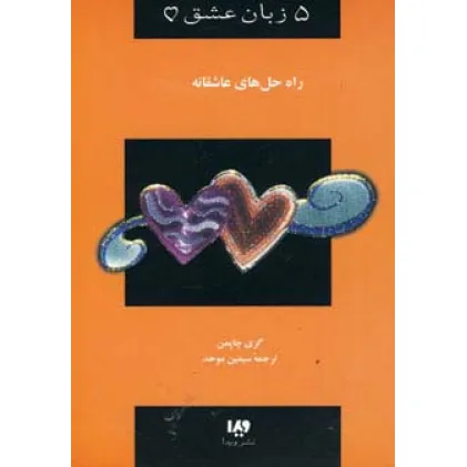 کتاب 5 زبان عشق 4 (راه حل های عاشقانه)